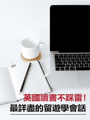cover image of 英國讀書不踩雷!最詳盡的留遊學會話
